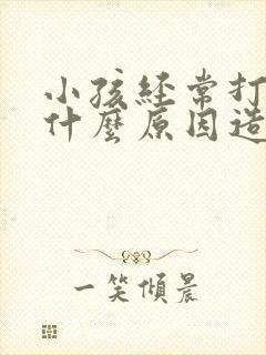 小孩经常打嗝是什么原因造成的