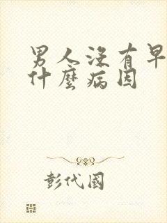 男人没有早勃是什么病因