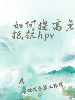 如何提高免疫力抵抗hpv