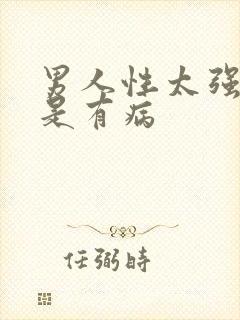 男人性太强是不是有病