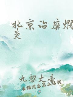 北京治糜烂性胃炎