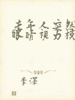 老年人突然一只眼睛视力模糊