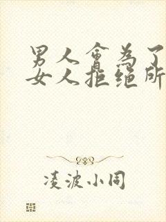 男人会为了一个女人拒绝所有的暧昧