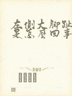 左侧大脚趾头疼是怎么回事