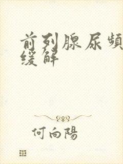 前列腺尿频怎么缓解