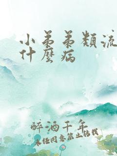 小弟弟类流脓是什么病