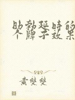 助勃延时的药哪个牌子效果最好