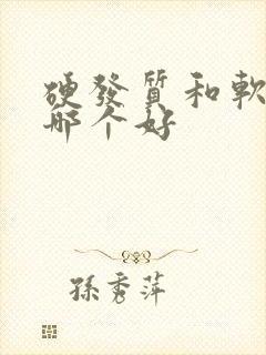 硬发质和软发质哪个好