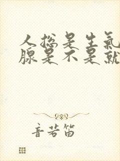 人总是生气甲状腺是不是就会出问题