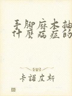 手脚麻木抽筋是什么病症的前兆