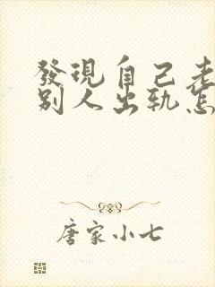 发现自己老公和别人出轨怎么办