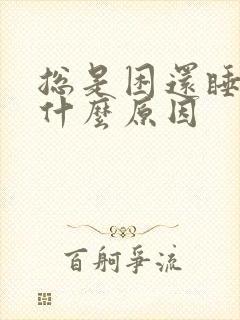 总是困还睡不着什么原因