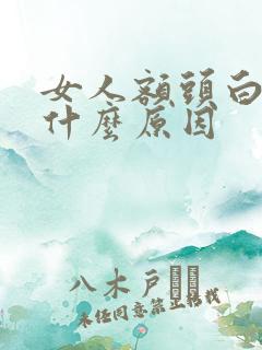 女人额头白发是什么原因