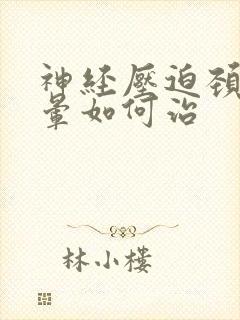 神经压迫颈椎眩晕如何治