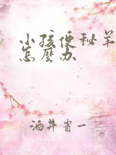 小孩便秘羊屎蛋怎么办