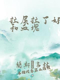 拉屎拉了好多血和血块