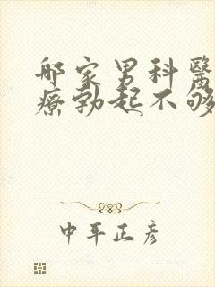 哪家男科医院治疗勃起不够硬好