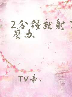 2分钟就射了怎么办