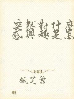 突然对什么都不感兴趣是怎么回事