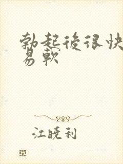 勃起后很快就容易软