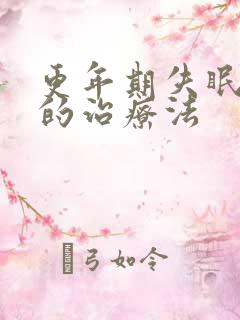 更年期失眠最好的治疗法