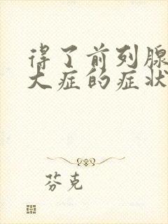 得了前列腺有肥大症的症状和表现