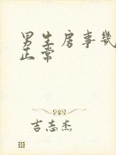 男生房事几分钟正常