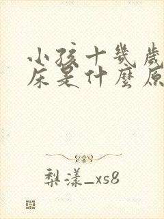 小孩十几岁还尿床是什么原因