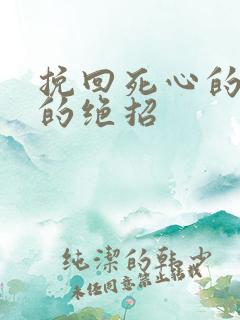 挽回死心的男人的绝招