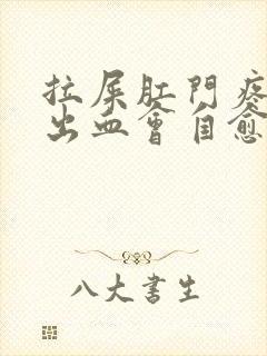 拉屎肛门疼撕裂出血会自愈吗