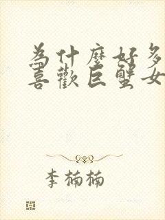 为什么好多人都喜欢巨蟹女