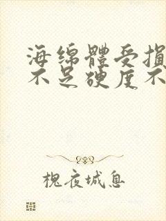 海绵体受损充血不足硬度不够怎么办