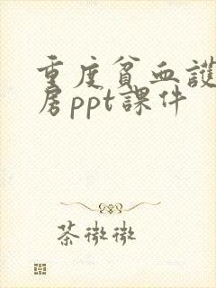 重度贫血护理查房ppt课件