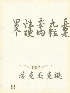 男性睾丸长了一个硬肉粒是怎么回事