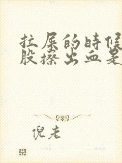 拉屎的时候擦屁股擦出血是怎么回事男生