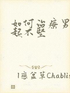 如何治疗男人勃起不坚