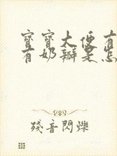 宝宝大便有粘液有奶瓣是怎么回事