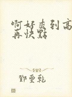 啊好爽到高潮了再快点