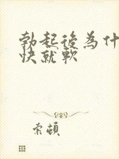 勃起后为什么很快就软