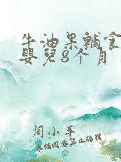 牛油果辅食做法婴儿8个月