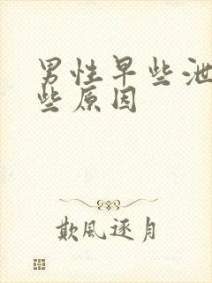 男性早些泄有哪些原因