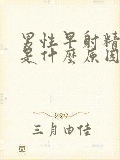 男性早射精液少是什么原因