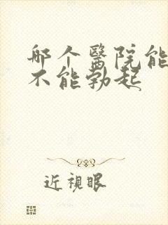 哪个医院能治疗不能勃起