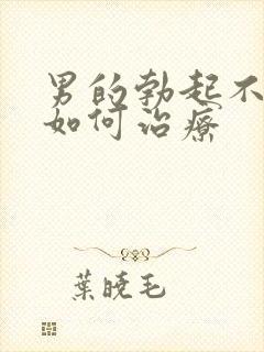 男的勃起不够硬如何治疗