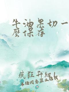 牛油果切一半怎么保存