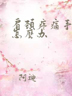 肩颈疼痛手麻木怎么办