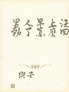 男人早上没有晨勃了怎么回事