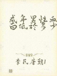 成年男性血红蛋白低于多少为贫血