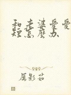 和老婆爱爱时间短怎么办