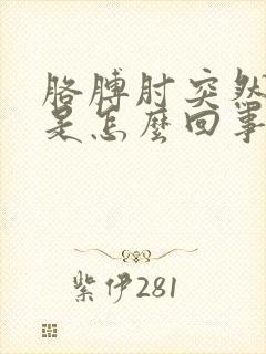 胳膊肘突然间疼是怎么回事